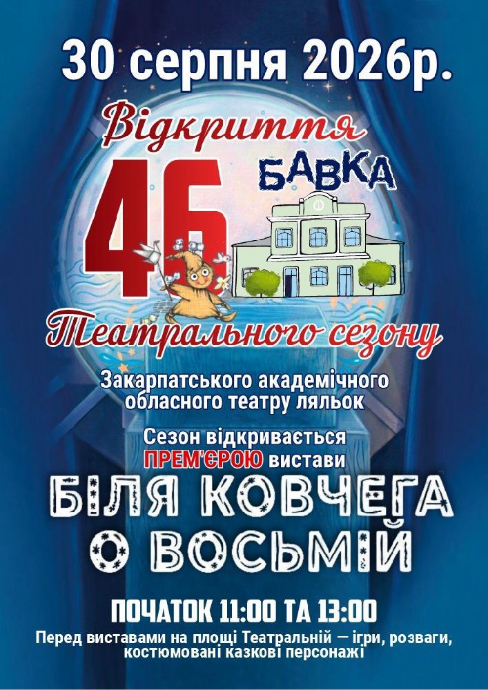 Придбати квиток на Відкриття 46-го театрального сезону. Прем`єра. «Біля ковчега о восьмій» (Театр ляльок Бавка) в Закарпатський академічний обласний театр ляльок 