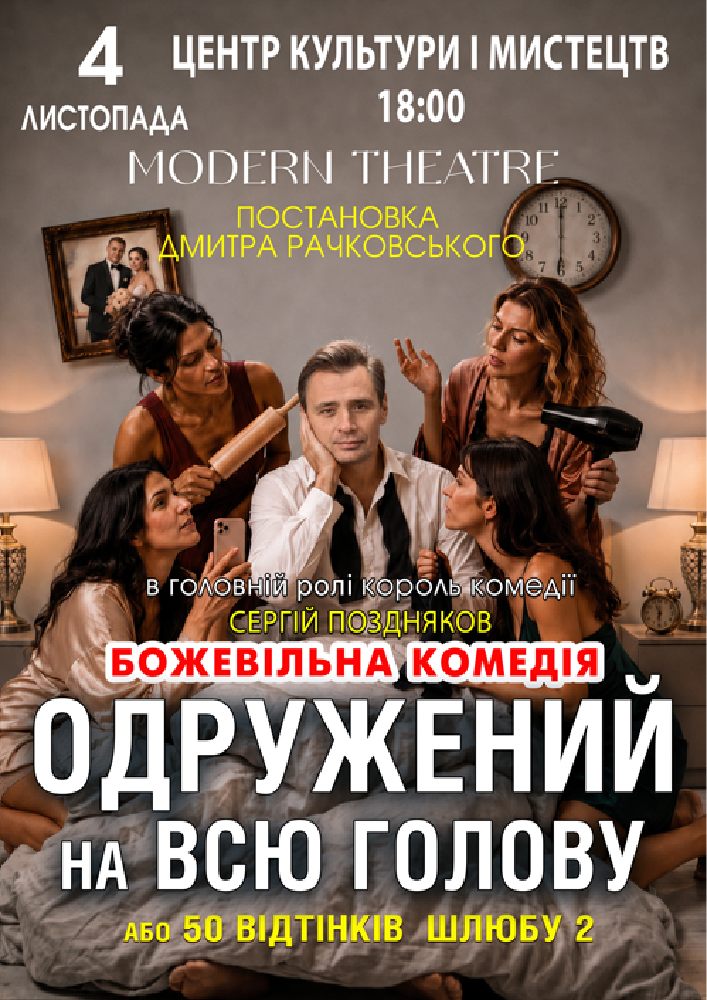 Придбати квиток на «Одружений на всю голову» в Бориспільський Міський Дім Культури 