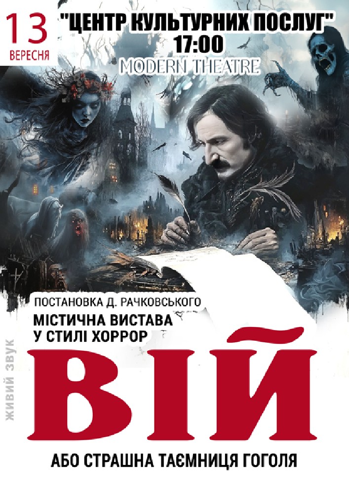 Придбати квиток на «Вій» в КЗ «Центр культурних послуг» 