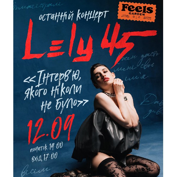 Lely45 «Останній концерт»
