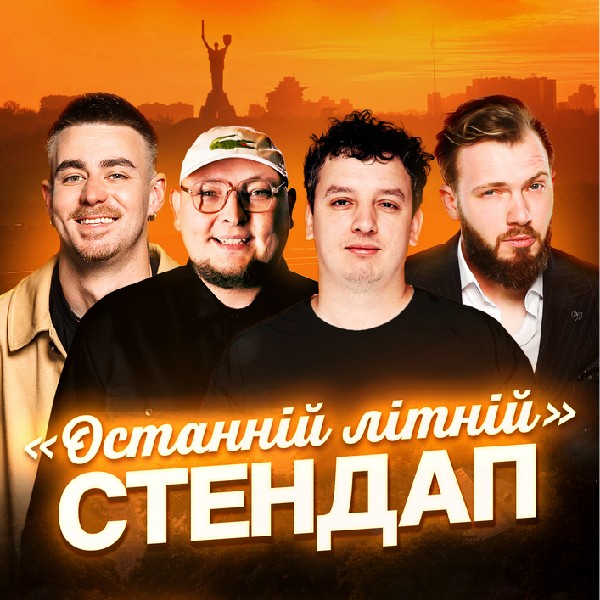 Останній літній стендап