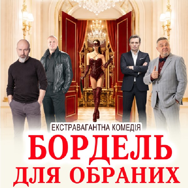 «Бордель для обраних»