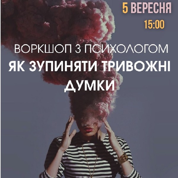 Воркшоп з психологом «Як зупиняти тривожні думки»