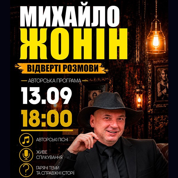 Михайло Жонін