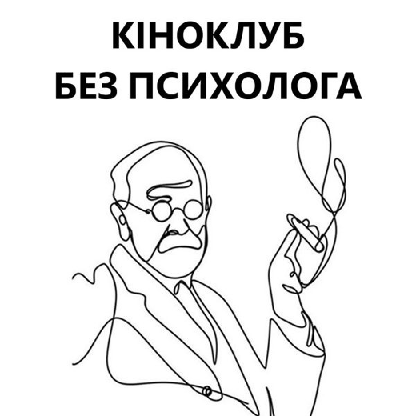 Кіноклуб без психолога