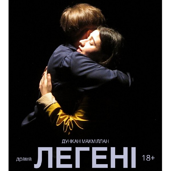 Вистава «Легені» (Луганський музично-драматичний театр)