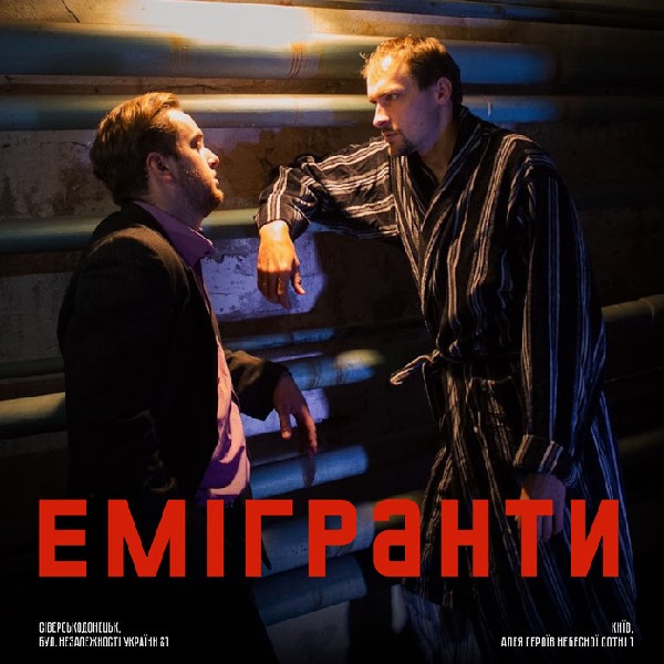 «Емігранти» (Луганський музично-драматичний театр)