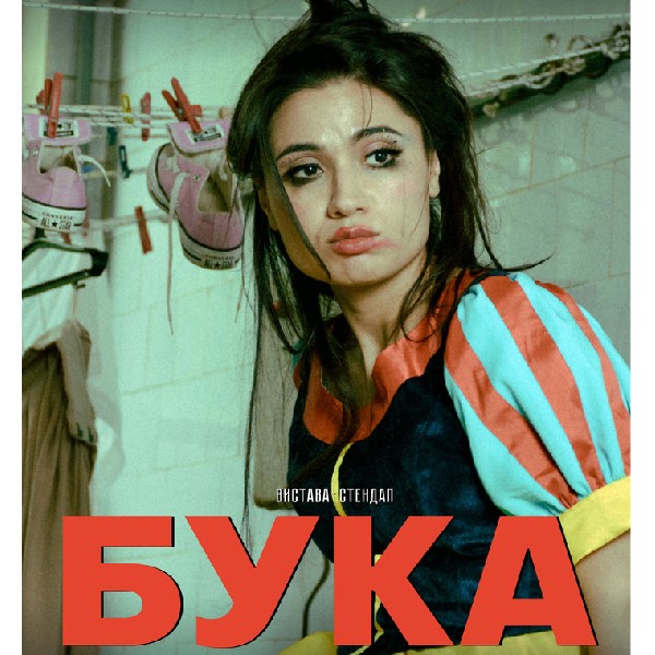 Вистава-стендап «Бука» (Луганський музично-драматичний театр)