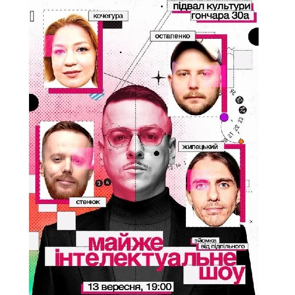 Майже інтелектуальне шоу (13.09)