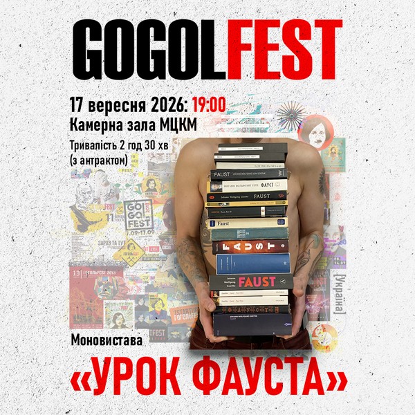 «Гогольфест 2026». Моно-вистава «Урок Фауста»