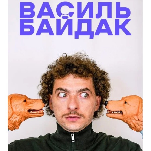 Василь Байдак (Кременчук)
