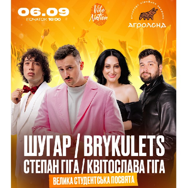 ШУГАР ✘ BRYKULETS ✘ Степан та Квітослава Гіга