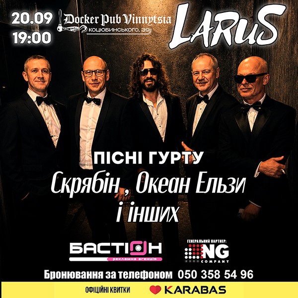 Гурт Larus - Пісні Скрябіна та Океан Ельзи