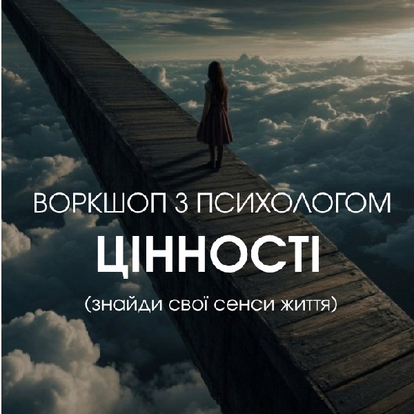 Психологічний захід «Цінності»