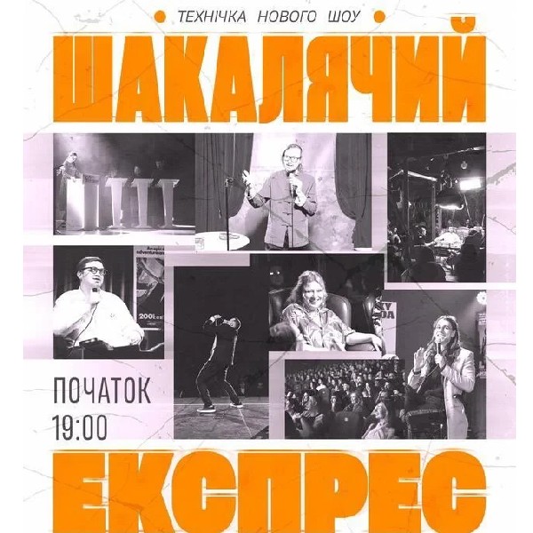 Шакалячий експрес (03.09)