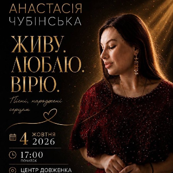 Анастасія Чубінська - Живу. Люблю. Вірю