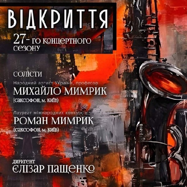 ВІДКРИТТЯ 27-го концертного сезону