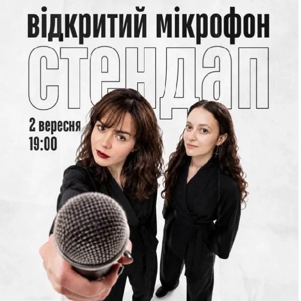 СТЕНДАП. ВІДКРИТИЙ МІКРОФОН (02.09 19:00)