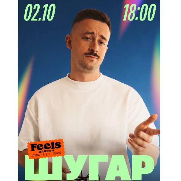 ШУГАР у Feels Garden