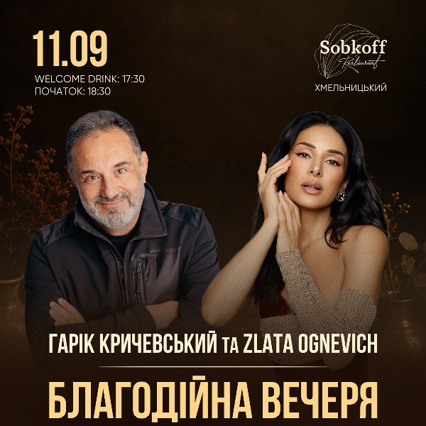 Гарік Кричевський та Zlata Ognevich. Благодійна вечеря: Концерт - аукціон