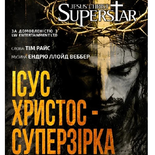 Ісус Христос - Суперзірка