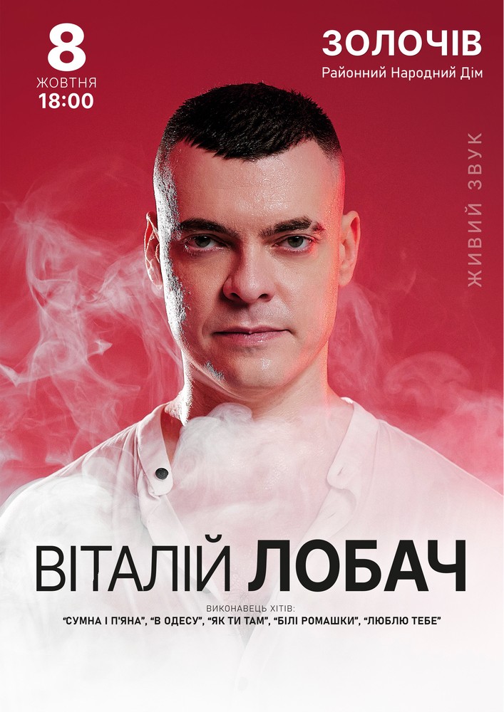 Придбати квиток на Віталій Лобач в Золочівський районний народний дім 