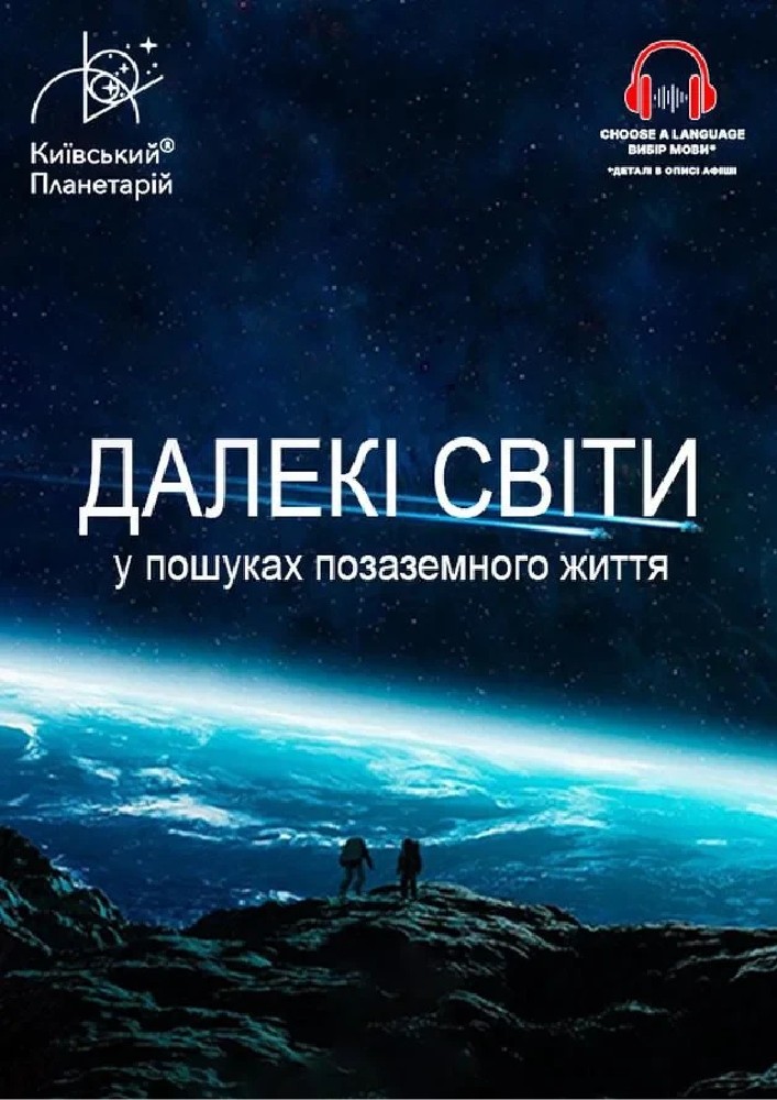 Придбати квиток на Інтерактивна Екскурсія Далекі світи: У пошуках позаземного життя (Київський планетарій): Інтерактивна Екскурсія Далекі світи: У пошуках позаземного життя в Київський планетарій 