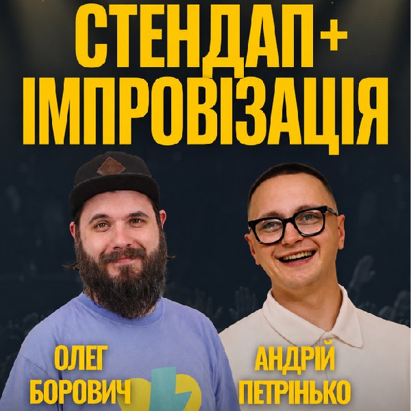СТЕНДАП ІМПРОВІЗАЦІЯ | Борович, Петрінько