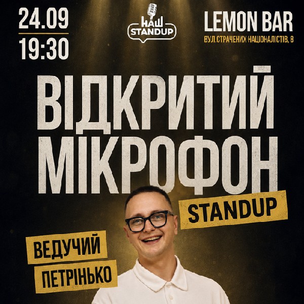 ВІДКРИТИЙ МІКРОФОН | Ведучий Андрій Петрінько