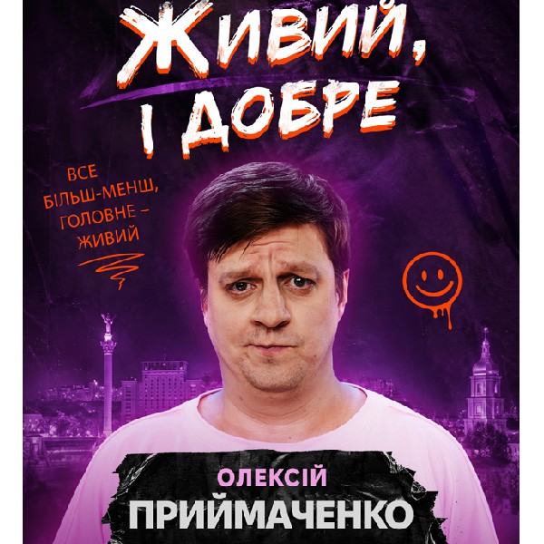 СТЕНДАП. Олексій Приймаченко «Живий, і добре»