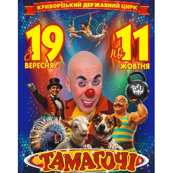 Цирк Тамагочі
