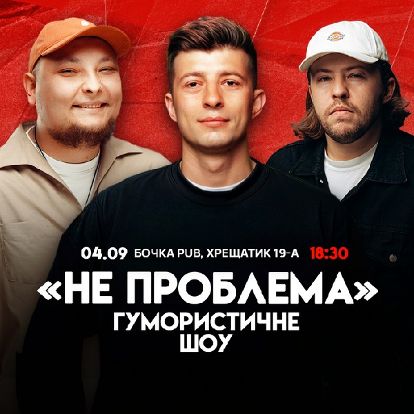 Комедійне Шоу  Не Проблема*