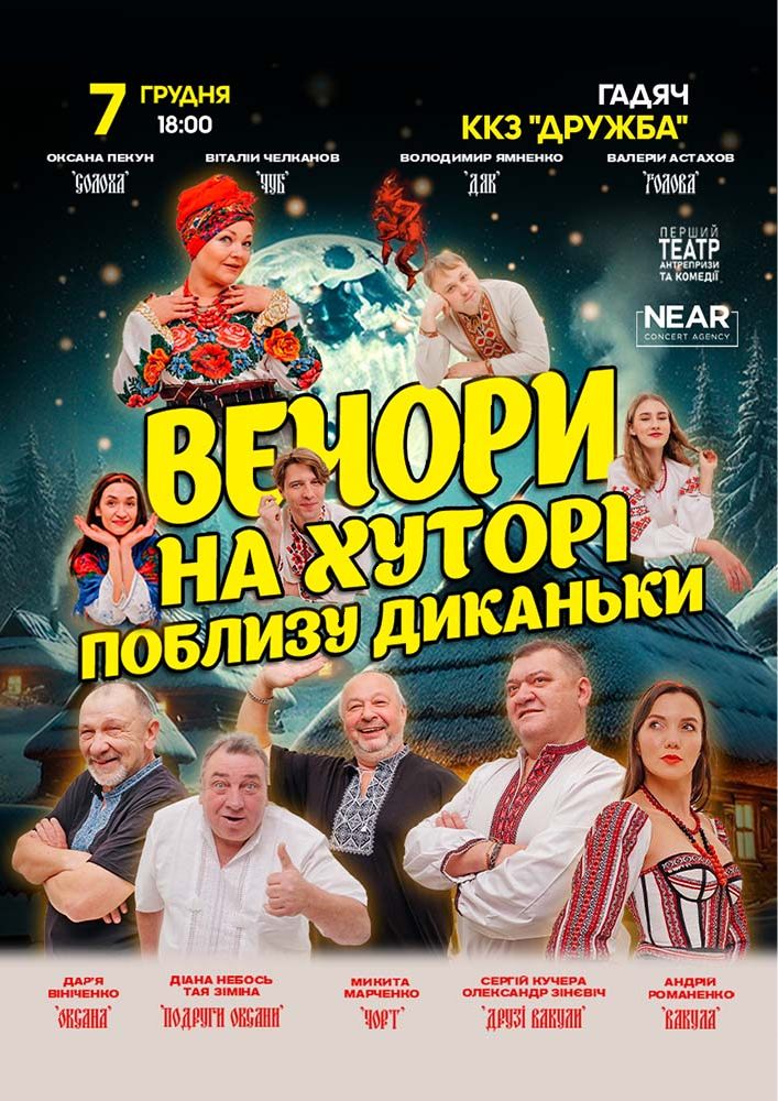 Придбати квиток на Вечори на хуторі біля Диканьки: Вечори на хуторі біля Диканьки (Гадяч) в ККЗ «Дружба» 
