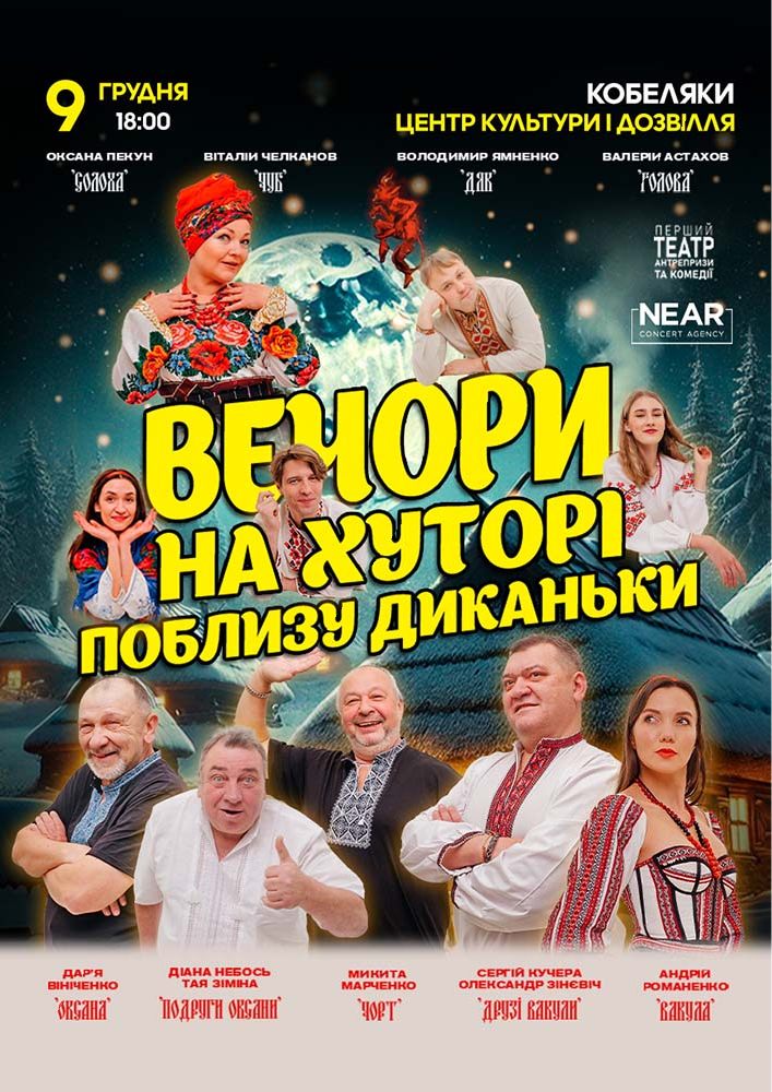 Придбати квиток на Вечори на хуторі біля Диканьки: Вечори на хуторі біля Диканьки (Кобеляки) в Кобеляцький ЦКД 