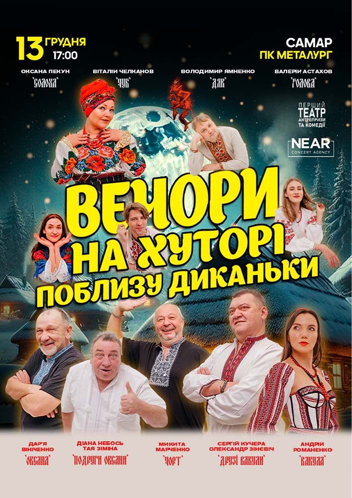 Придбати квиток на Вечори на хуторі біля Диканьки: Вечори на хуторі біля Диканьки (Самар) в ПК Металургів (Самар) 