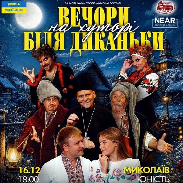 Вечори на хуторі біля Диканьки (Миколаїв)