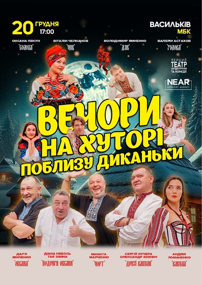 Придбати квиток на Вечори на хуторі біля Диканьки: Вечори на хуторі біля Диканьки (Васильків) в Васильківський будинок культури 