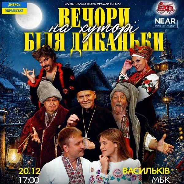 Вечори на хуторі біля Диканьки (Васильків)