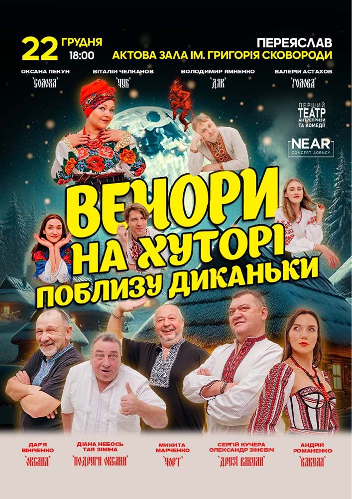 Придбати квиток на Вечори на хуторі біля Диканьки: Вечори на хуторі біля Диканьки (Переяслав) в Переяславський центр культури і мистецтв 
