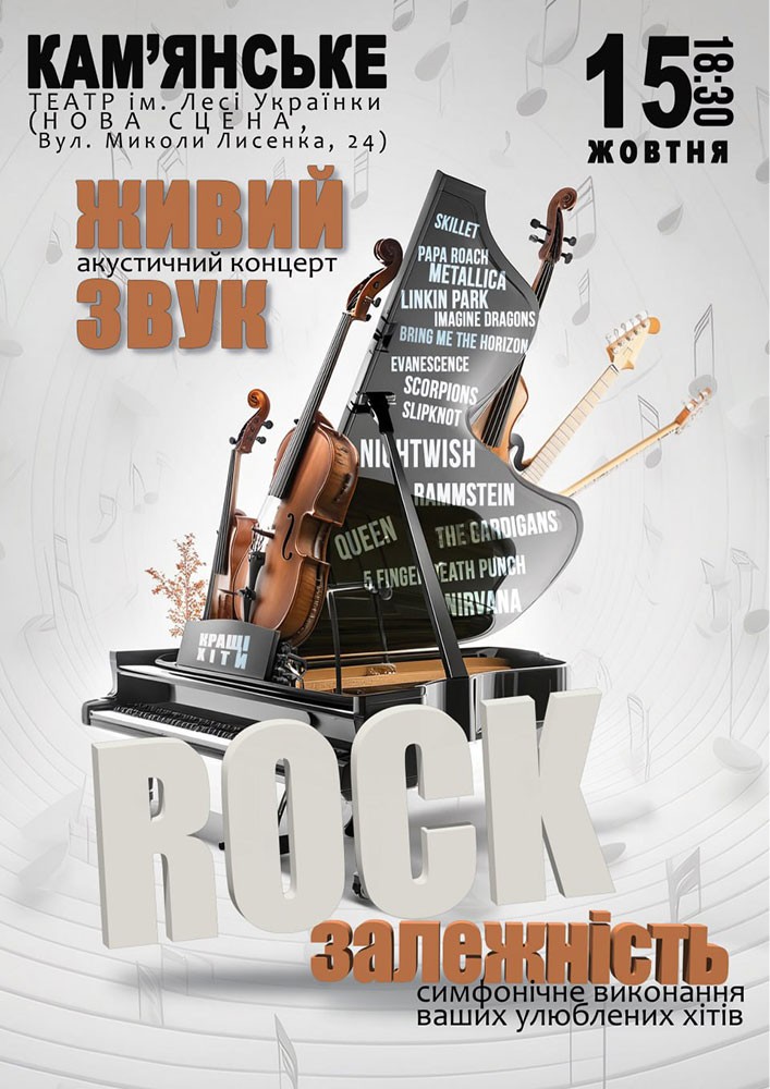 Придбати квиток на Акустичний концерт «Rock залежність» в АМДТ ім. Лесі Українки (Нова сцена) 