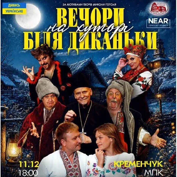 Вечори на хуторі біля Диканьки (Кременчук)