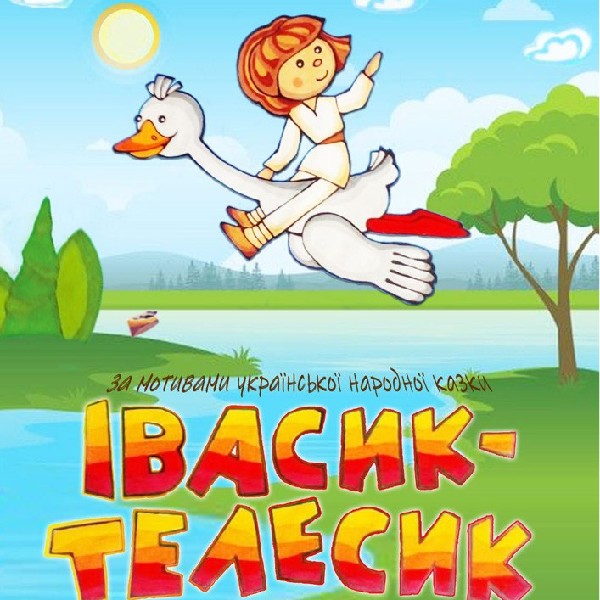Вистава «Івасик-Телесик» (Чернівецький театр ляльок)