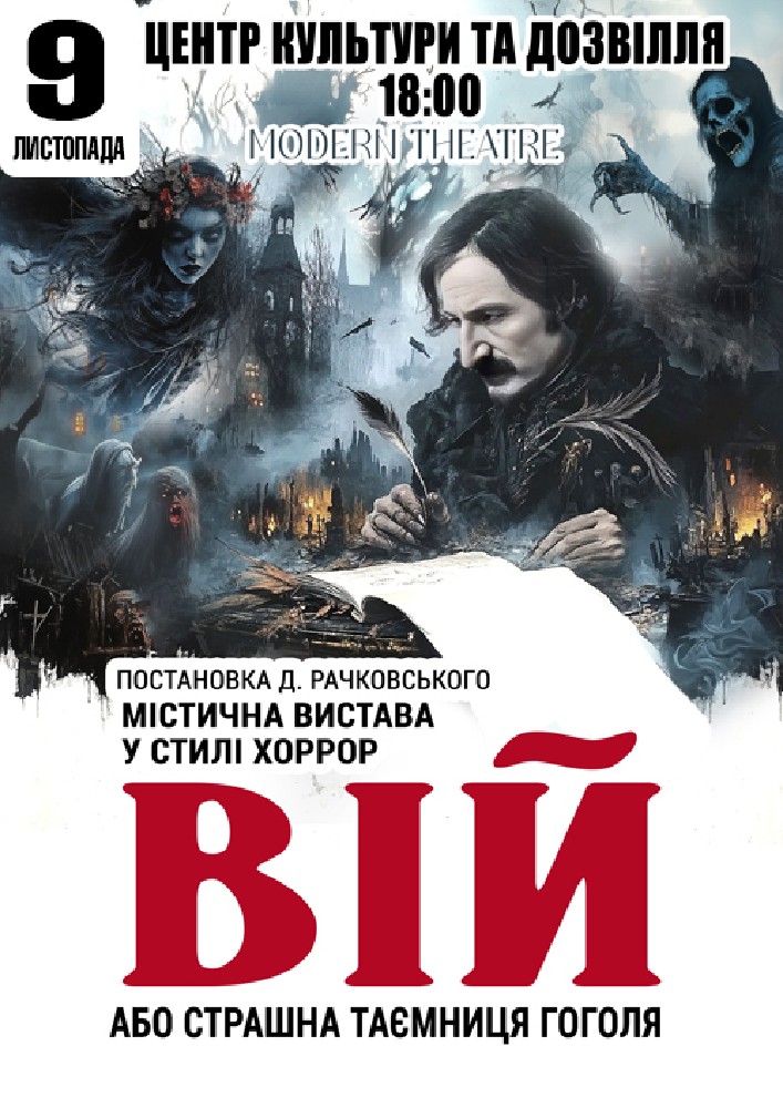 Придбати квиток на «Вій» в Центр культури та дозвілля 