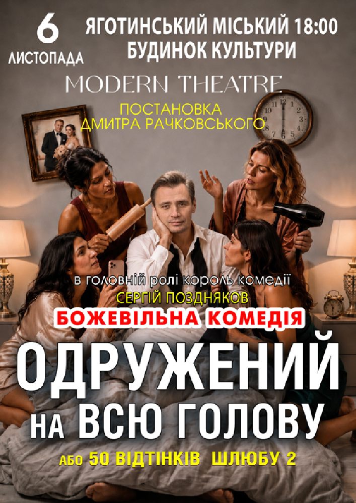Придбати квиток на «Одружений на всю голову» в Яготинський РБК 