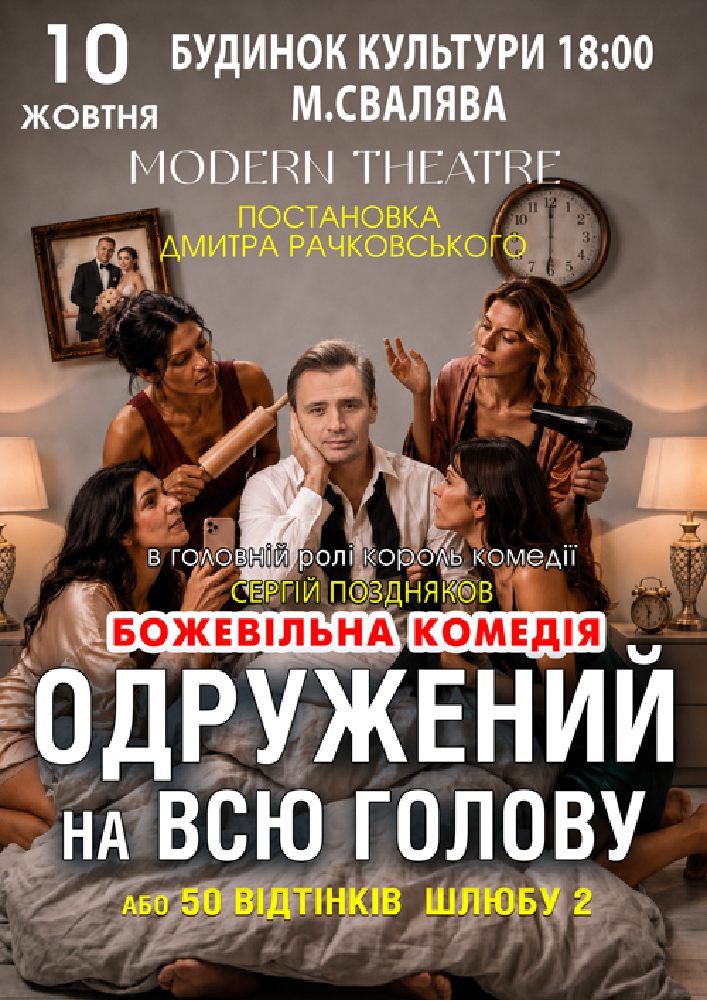 Придбати квиток на «Одружений на всю голову» в Будинок культури 