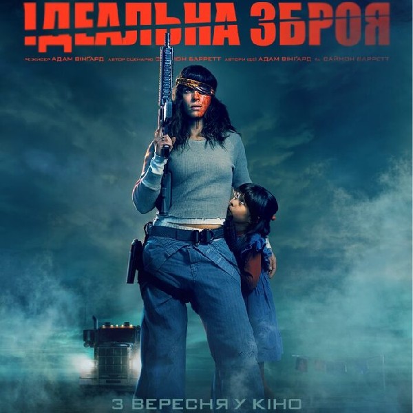 Показ фільму «Ідеальна зброя»