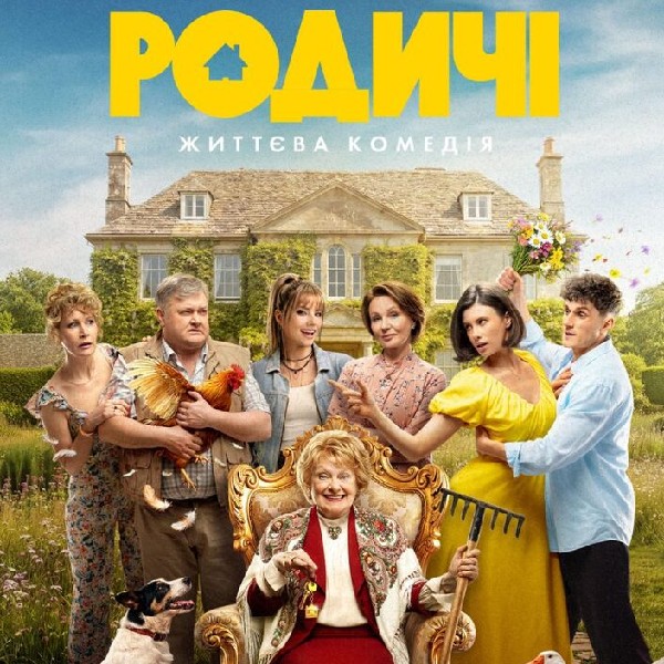Показ фільму «Родичі»