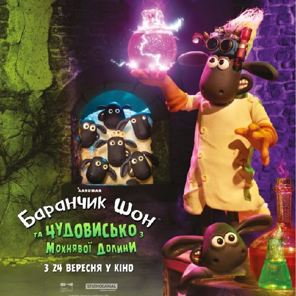 Показ мультфільму «Баранчик Шон та чудовисько з мохнявої долини»