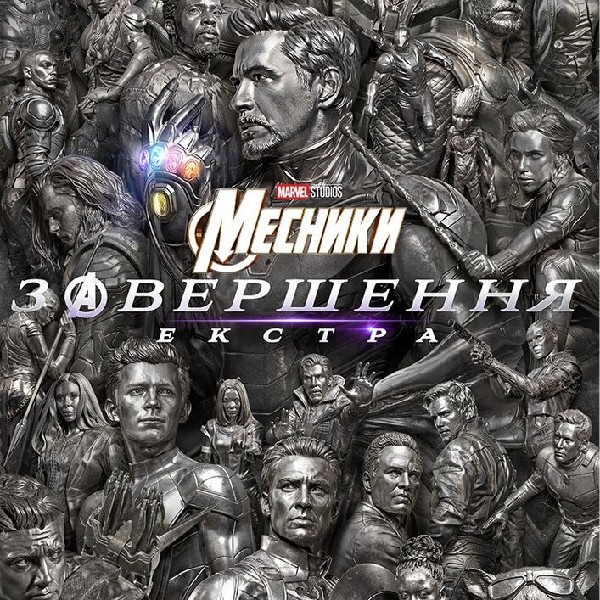 Показ фільму «Месники: завершення екстра»