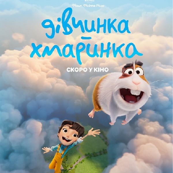 Показ мультфільму «Дівчинка-хмаринка»